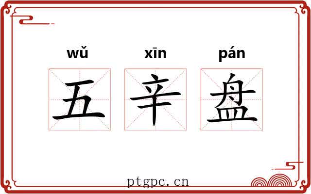 五辛盘 五辛盘