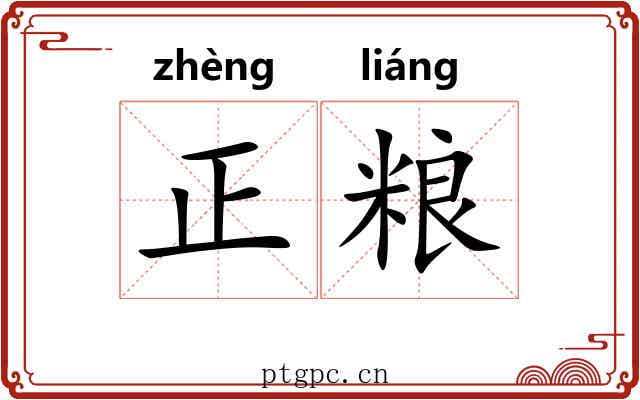 正粮 正粮
