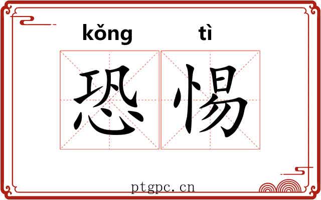 恐惕