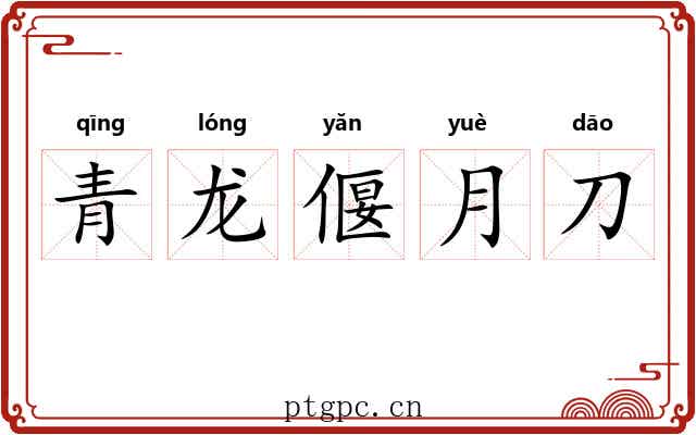 青龙偃月刀 青龙偃月刀