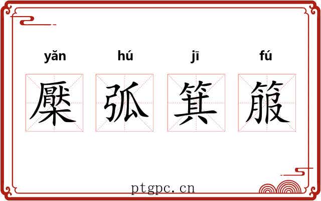 檿弧箕箙 檿弧箕箙