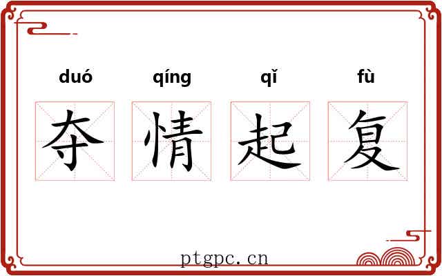 夺情起复 夺情起复