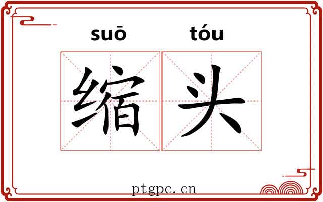 缩头 缩头