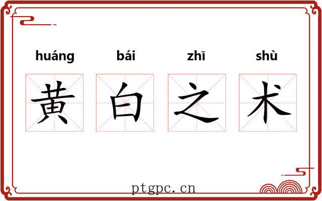 黄白之术 黄白之术