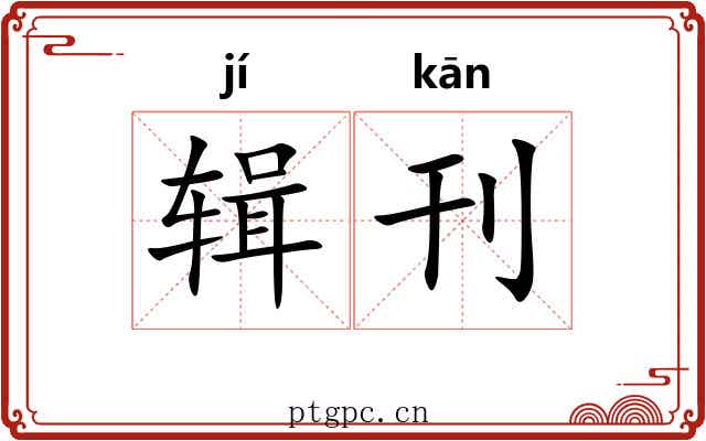 辑刊