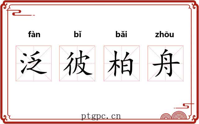 泛彼柏舟 泛彼柏舟