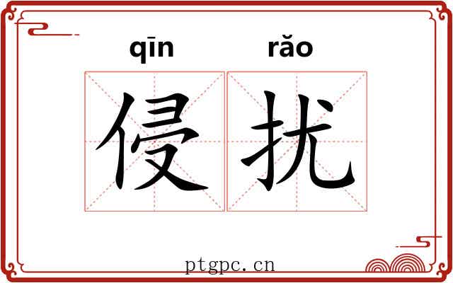 侵扰