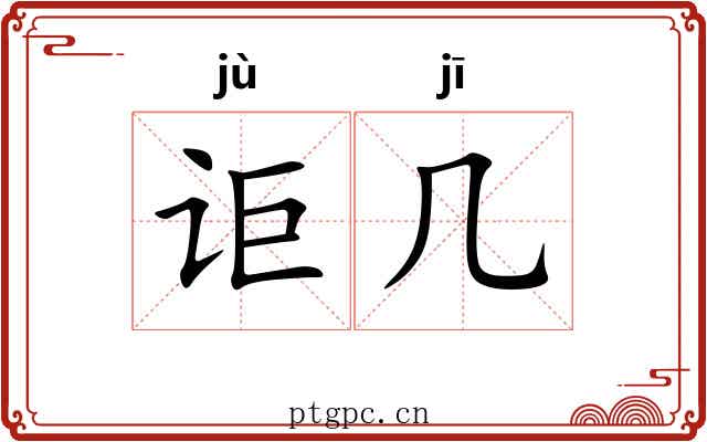 讵几