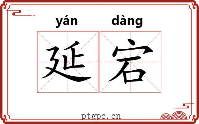延宕