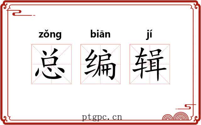 总编辑 总编辑