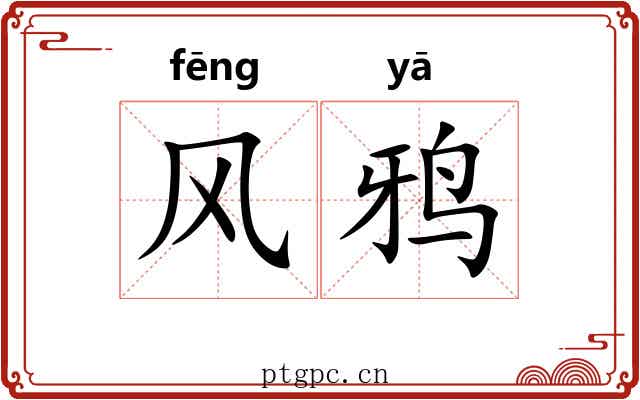 风鸦
