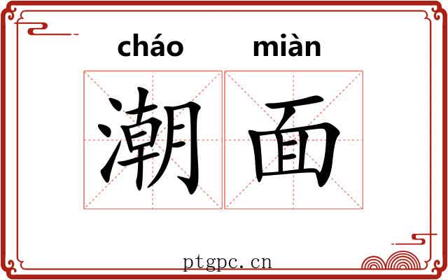 潮面 潮面
