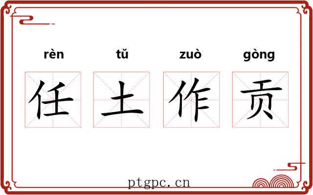 任土作贡 任土作贡
