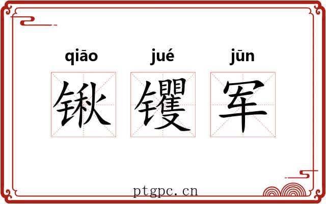 锹䦆军