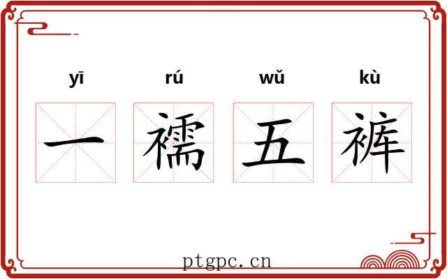 一襦五裤 一襦五裤
