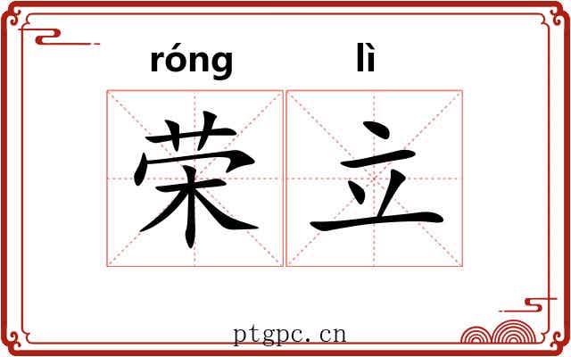 荣立