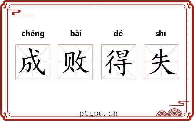 成败得失 成败得失