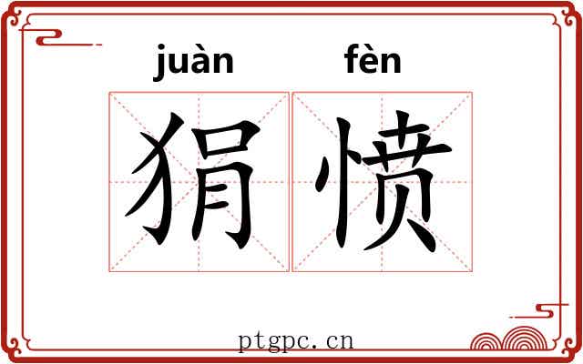 狷愤