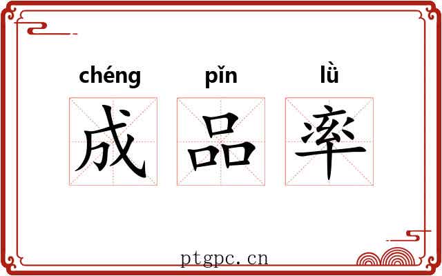 成品率 成品率