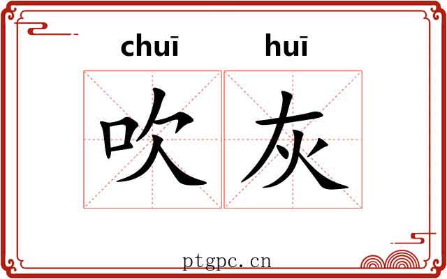吹灰 吹灰