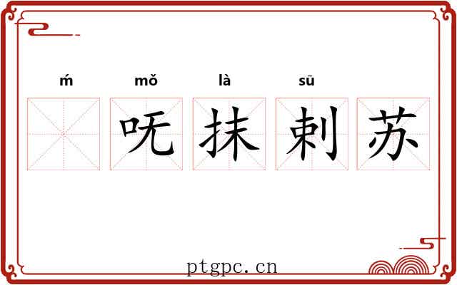 ḿ呒抹剌苏 ḿ呒抹剌苏