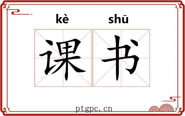 课书
