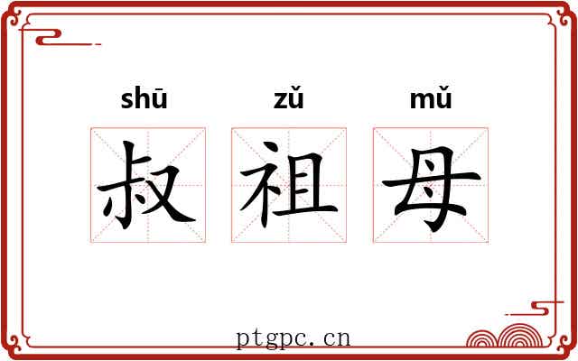 叔祖母 叔祖母