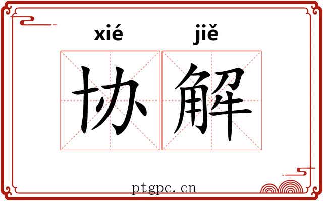 协解 协解