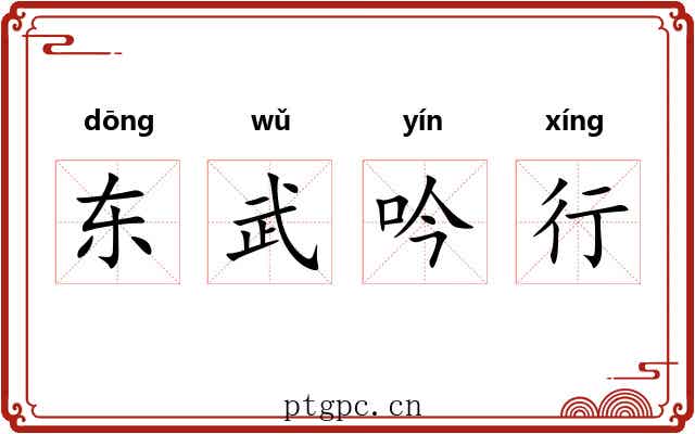 东武吟行 东武吟行