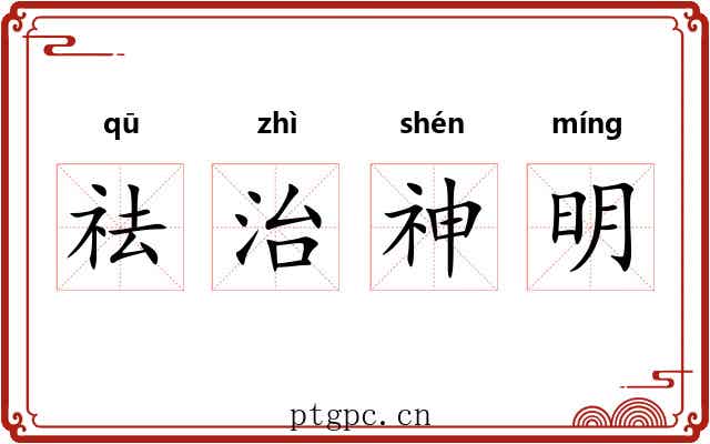 祛治神明 祛治神明