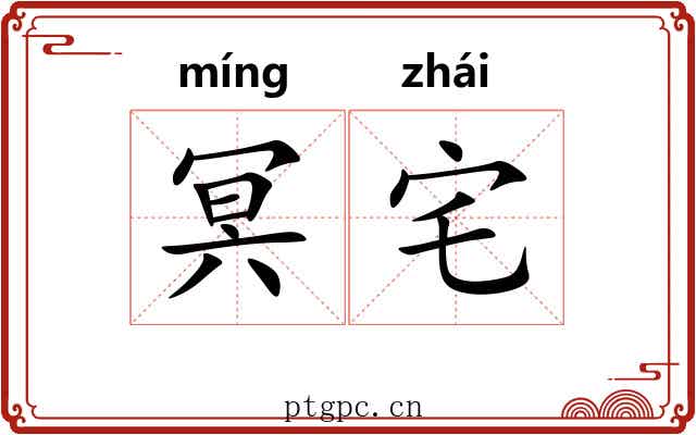 冥宅