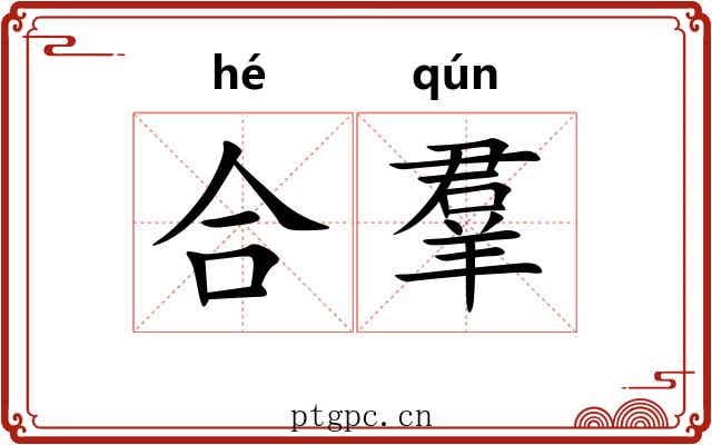 合羣