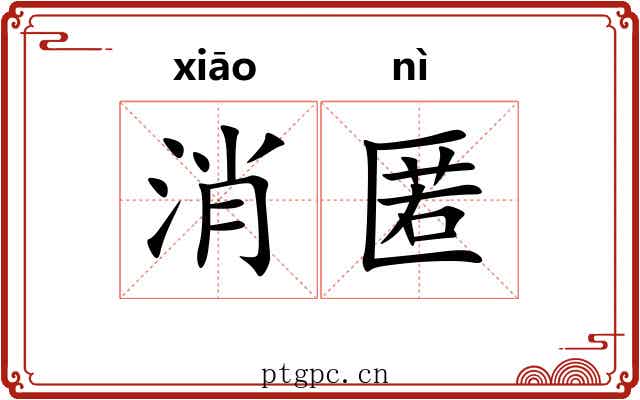 消匿