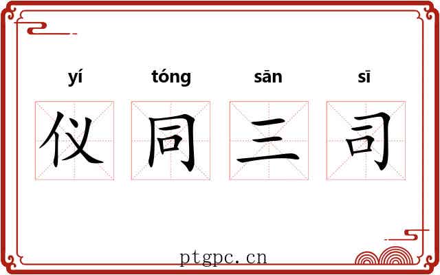 仪同三司 仪同三司