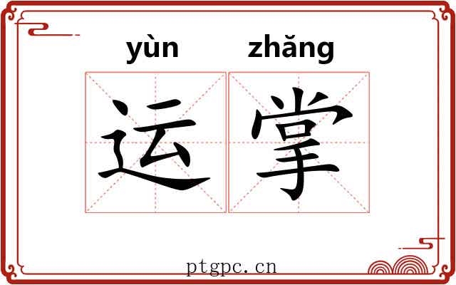 运掌 运掌