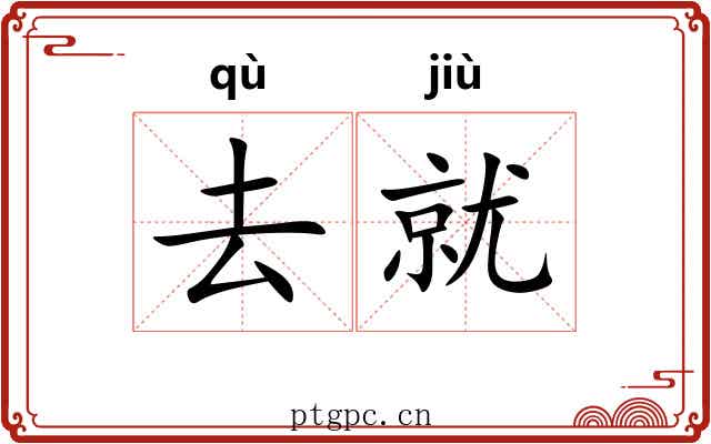 去就 去就