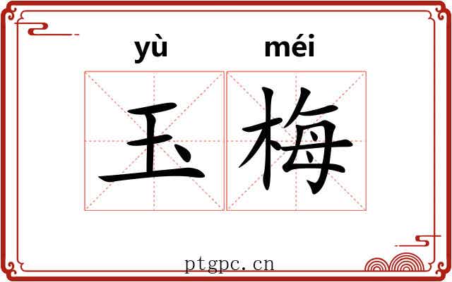 玉梅