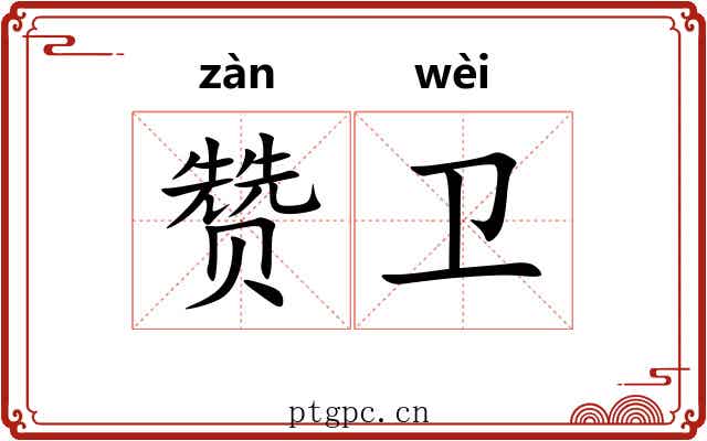 赞卫