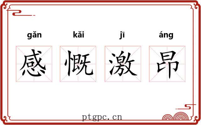 感慨激昂 感慨激昂