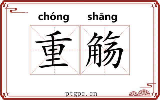 重觞