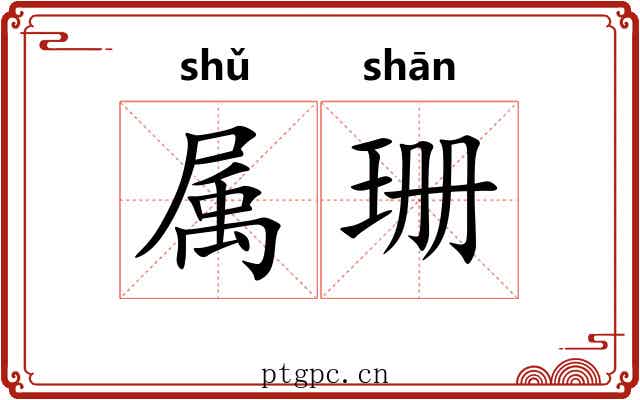 属珊 属珊