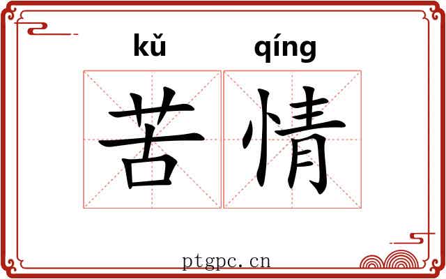 苦情