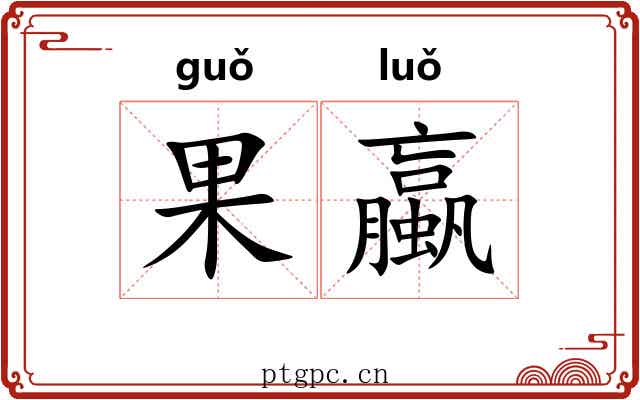 果蠃
