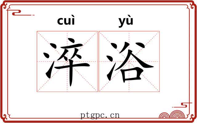 淬浴