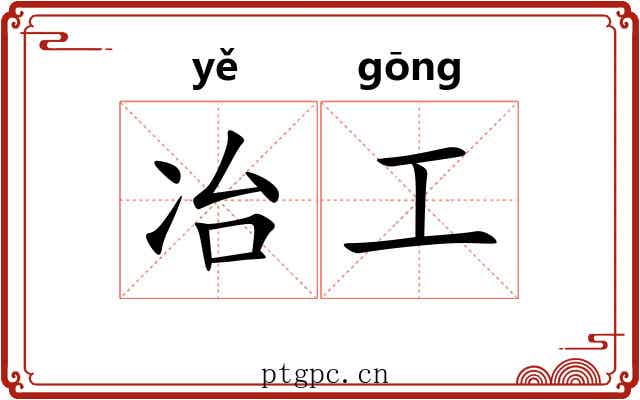 冶工