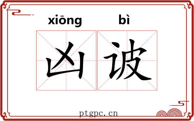 凶诐