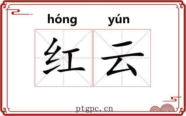 红云 红云