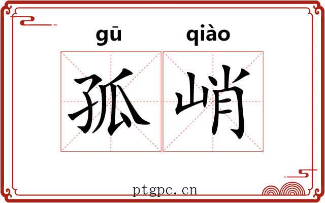 孤峭 孤峭
