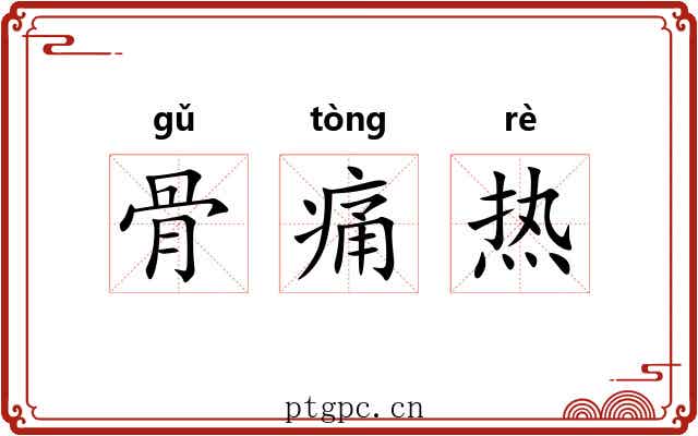 骨痛热 骨痛热