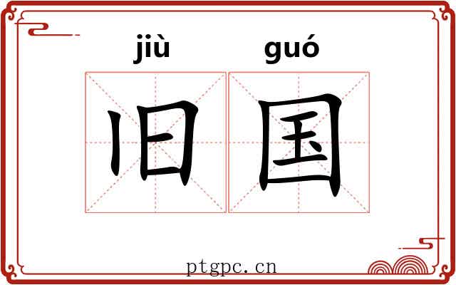 旧国 旧国